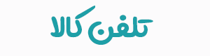 تلفن کالا